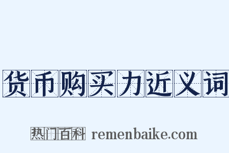 货币购买力近义词是什么意思的图片